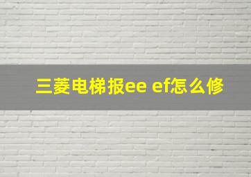 三菱电梯报ee ef怎么修